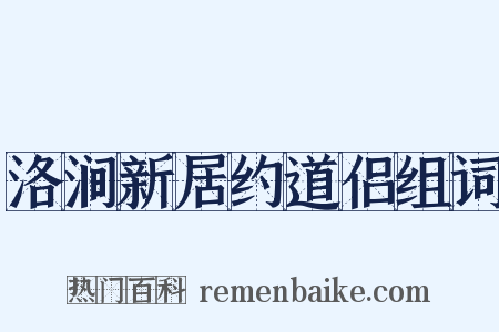 洛涧新居约道侣组词是什么意思的图片